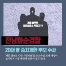 [전남 화순 펜션 살인사건] 죽음을 부르는 강제개종교육으로 20대 여성 사망 이미지