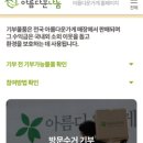 210137 | [2026년] 아름다운가게 물품 기부 후기 I 방문수거