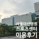 서울아산병원(동관) | 서울아산병원 헬스장 스포츠센터 이용후기