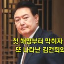 첫 해명부터 막히자 대노한 윤석열 또 나타난 김건희와 명태균 대화 이미지