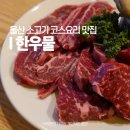 127.생연초교사거리_2 | 울산 소고기 맛집 한우물 중구 성남동 코스요리 기념일 소개팅 밥집 콜키지 추천