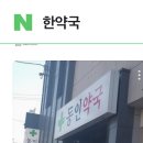 행복한한약국 이미지