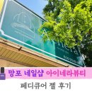 망포 네일샵 아이네라뷰티 | 페디큐어 후기(네이버페이 결제)