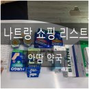 치유약국 | 나트랑 약국 쇼핑리스트 추천 – 안땀약국 완전 정복