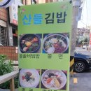 산들김밥 이미지