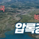 압록강/백두산 발원지에서 하구까지 살펴보기/혜산진/위화도/신의주/단동 이미지