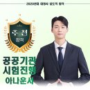 공공기관 시험진행 아나운서 오동건 이미지