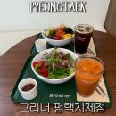 지제초등학교 | 평택지제역맛집 그리너 건강한 샐러드로 완벽한 브런치
