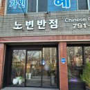 세븐일레븐대구노변점 | 대구 알파시티 의외로 괜찮은 중식맛집 노변반점 후기