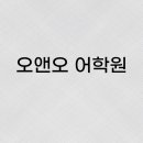 오앤오어학원
