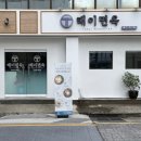 태이면옥 이미지