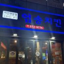 엄송치킨 이미지