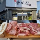 규이네 | 광주 가성비 맛집 동명동 고기집 '규이집' 후기
