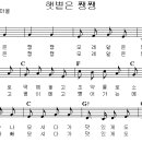 햇볕은 쨍쨍 [동요무료듣기 + 동요 악보] 이미지