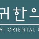 서귀한의원 제주서귀포점 이미지