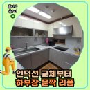 신봉2로 48번길R | 용인 가스레인지 철거 후 인덕션 설치 + 하부장 리폼 및 문짝 교체