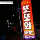 또또와포장마차 이미지