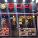 투다리(광장점) 이미지