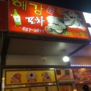 해강포차