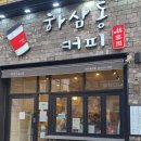 하삼동커피대구동천점