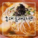 지에스(GS)25 홍대몬스터점 | [ 홍대 맛집 ] 매운 컵라면, 틈새라면의 원조 &#39;틈새라면&#39; (컵라면과 비교)