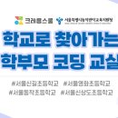 찾아가는 코딩교실 이미지