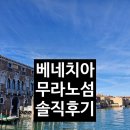 국악원 앞 교통섬 | 무라노섬 유리공예 공방투어, 가는 방법, 다녀온 후기
