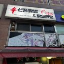 신풍닭발 이미지