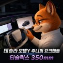 조아튜닝 | 테슬라 모델Y 주니퍼 요크핸들 후기: 티슬릭스 350mm 장점 솔직 리뷰