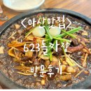 623돌짜장 | <아산맛집> ‘623돌짜장’ 방문후기