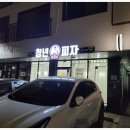 청년피자 호매실점 | 임영웅의 청년피자 호매실점 고기밭 방문포장 후기