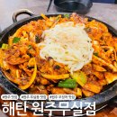 (주)농협사료 강원지사 | [원주 맛집] 무실동 오징어요리 맛집 &#39;해탄 원주무실점&#39;