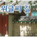 도봉 역사문화 길(4코스-도봉서원과 바위글씨 길) 이미지