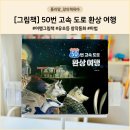 [그림책 추천] 50번 고속 도로 환상 여행 - 여행 그림책