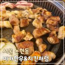 미가한우. 치킨처럼 | 서울 논현동 학동역 회식하기 좋은곳 미가한우&amp;치킨처럼