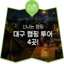 가창농원 야영장 이미지