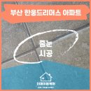 한웅드리머스 | 부산 줄눈 한웅드리머스아파트 줄눈 시공후기