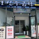 신우곰탕 이미지
