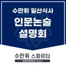 내신이 부족해도 괜찮습니다 | 수만휘 스파르타 일산식사점 인문논술 설명회 (7/4 토 오후 5:30)