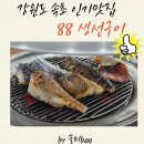 속초 생선구이 | [강원도/속초] 속초의 맛집 "88생선구이" 간 최신후기