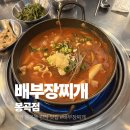 배부장찌개 | [배부장찌개 봉곡점] 내돈내산 배부장찌개 짜글이 후기 ! / 나만의 또간집 🤗