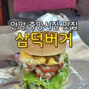 안양 중앙시장 맛집 [삼덕버거] 안양 햄버거 맛집 내돈내산 후기, 수제 버거 맛집