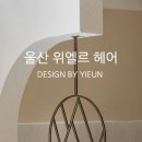 엘르헤어샵 - 칠곡군 석전로 32 | 엘르헤어샵