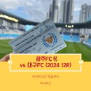 심곡로9번길 40 건물 모퉁이 | [광주FC⚽️] 2024 K리그 12라운드 vs 대구FC (in DGB대구은행파크) 원정석 N5구역(1층) 7열 1번 2번 시야...