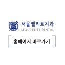 서울엘리트치과의원 이미지