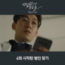 백설공주에게 죽음을 블랙아웃 4회 시작된 범인 찾기 MBC 드라마