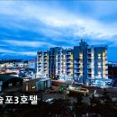 모슬포3호텔 이미지