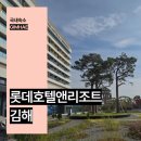 골든파크모텔 | 롯데호텔앤리조트 김해 국내 리조트 추천 김해 숙소