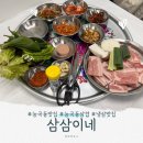 [시흥] 능곡동 삼겹살 | 추억의 냉삼 삼삼이네
