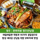 한상차림족발 | 청주 산남동 맛집 완미족발 한상차림 후기